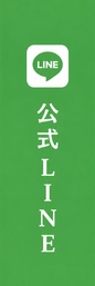 公式LINE