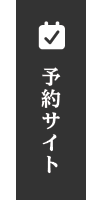 予約サイト