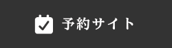 予約サイト