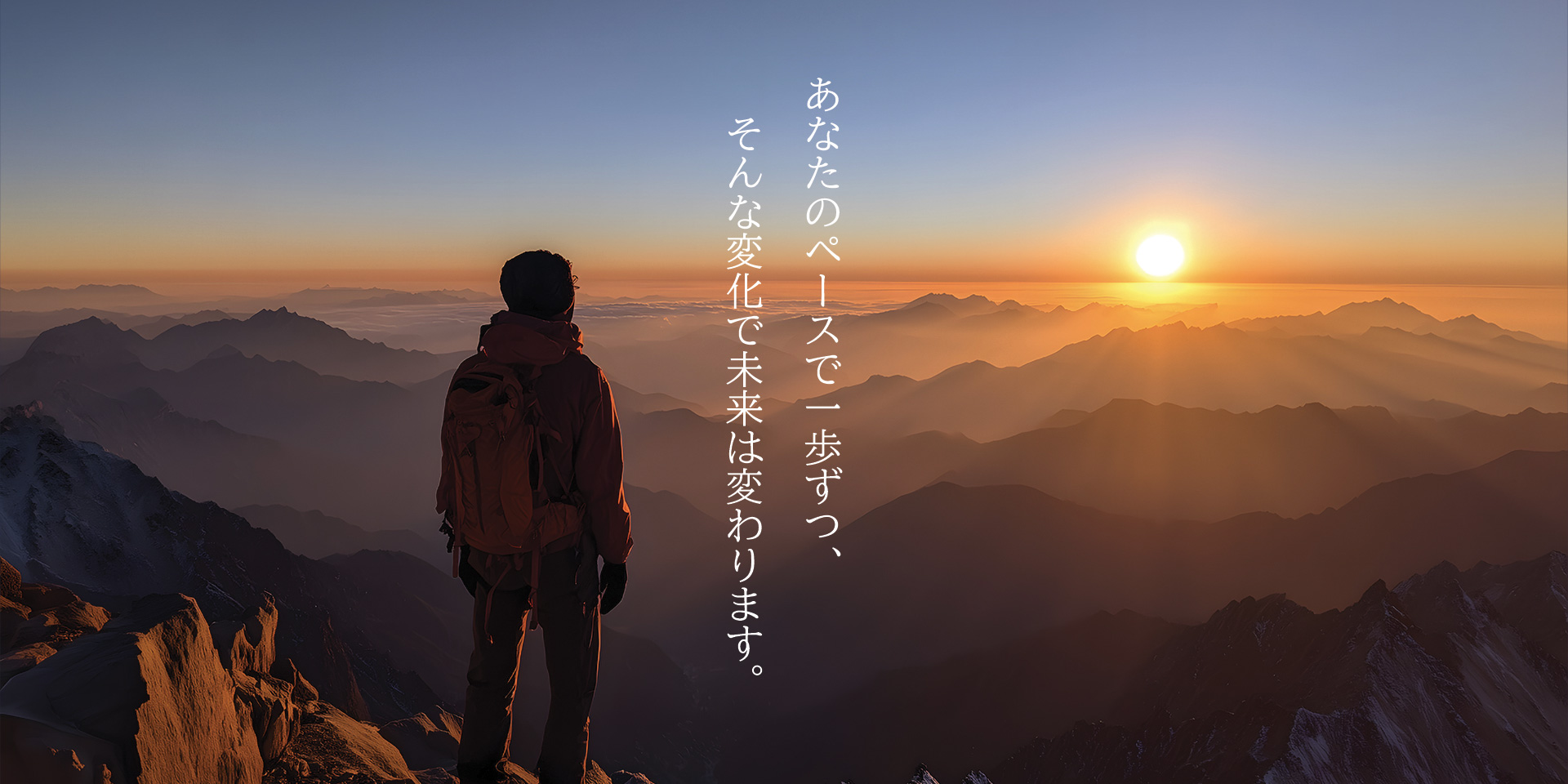 あなたのペースで一歩ずつ、そんな変化で未来は変わります。